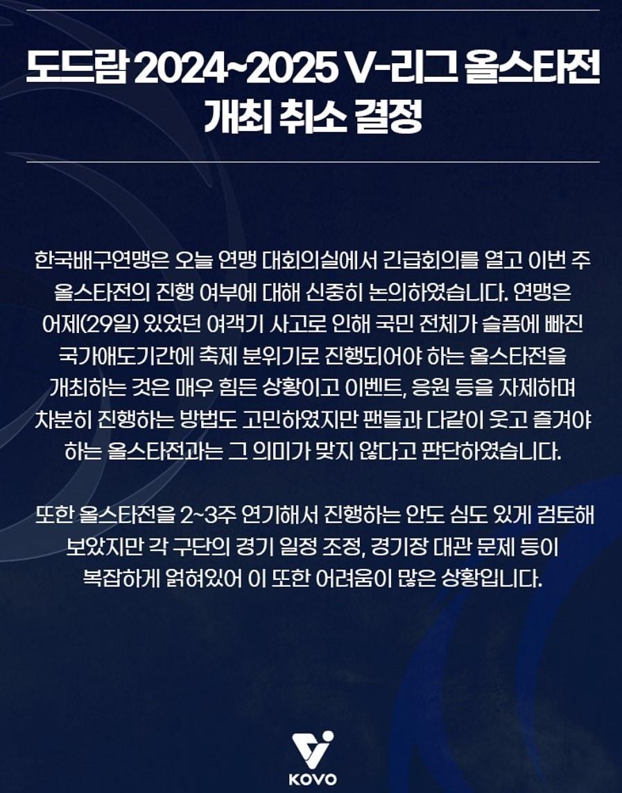 본문 이미지 - 대한배구연맹&#40;KOVO&#41;이 1월 4일로 예정됐던 V리그 올스타전을 취소했다. &#40;KOVO 인스타그램 캡처&#41;