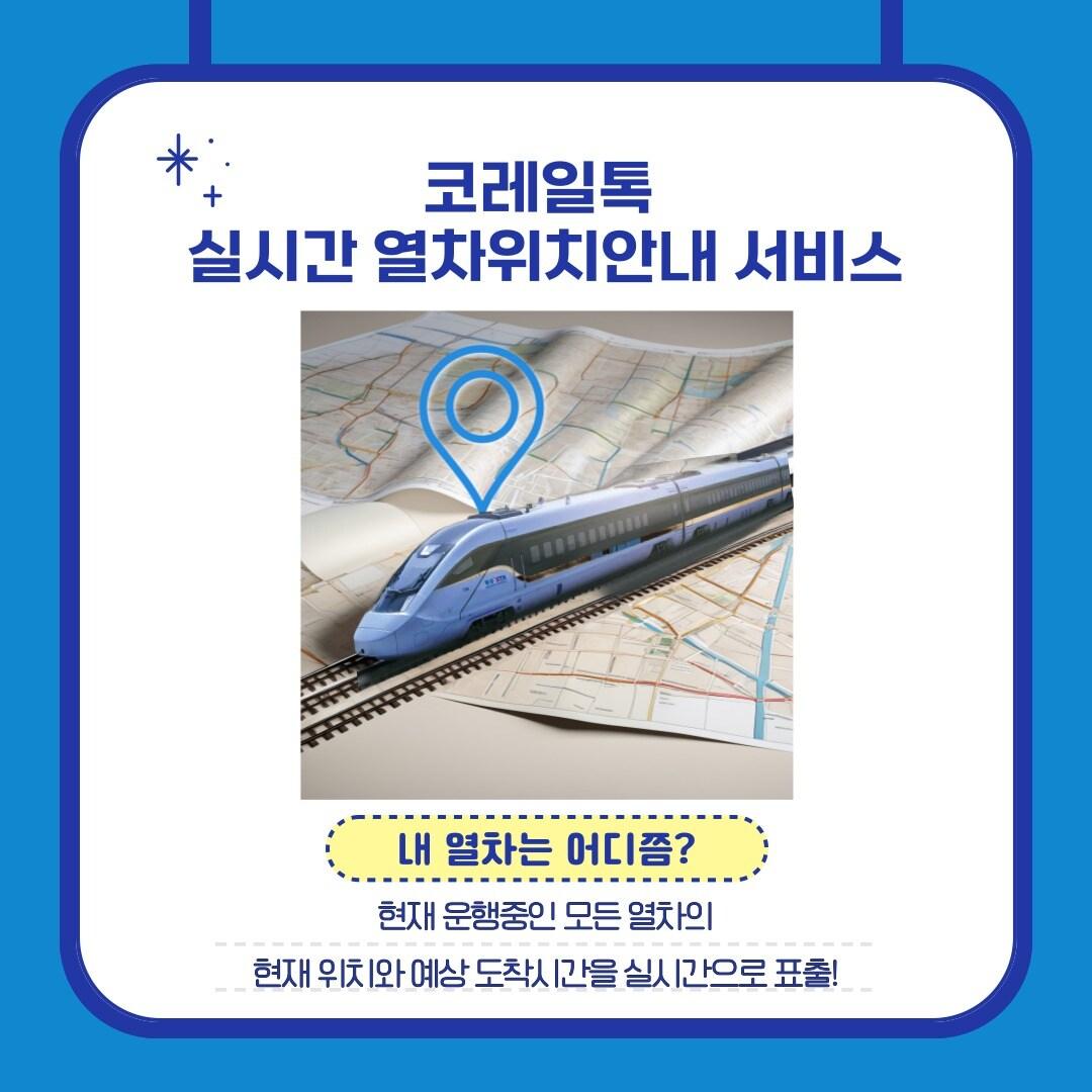 본문 이미지 - 코레일 실시간 열차위치 안내서비스.(한국철도공사 제공)