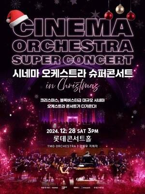 본문 이미지 - &#39;시네마 오케스트라 슈퍼콘서트&#39; 공연 포스