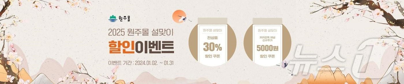 본문 이미지 - 강원 원주몰의 내년 1월 2~31일 설맞이 기획전 홍보 그래픽. (원주시 제공) 2024.12.30/뉴스1 
