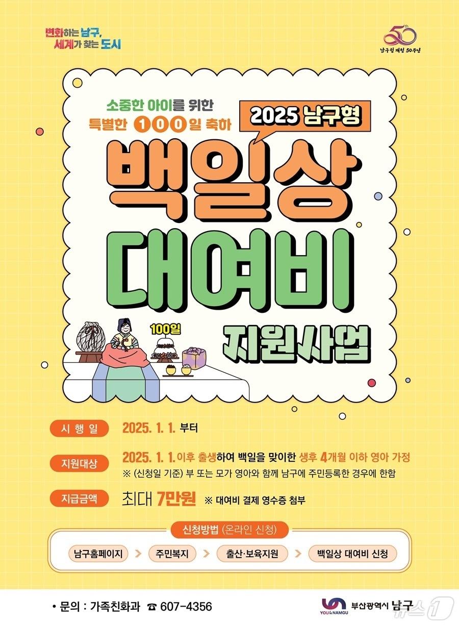 본문 이미지 - 부산 남구 백일상 대여비 지원 안내 포스터.(남구 제공)