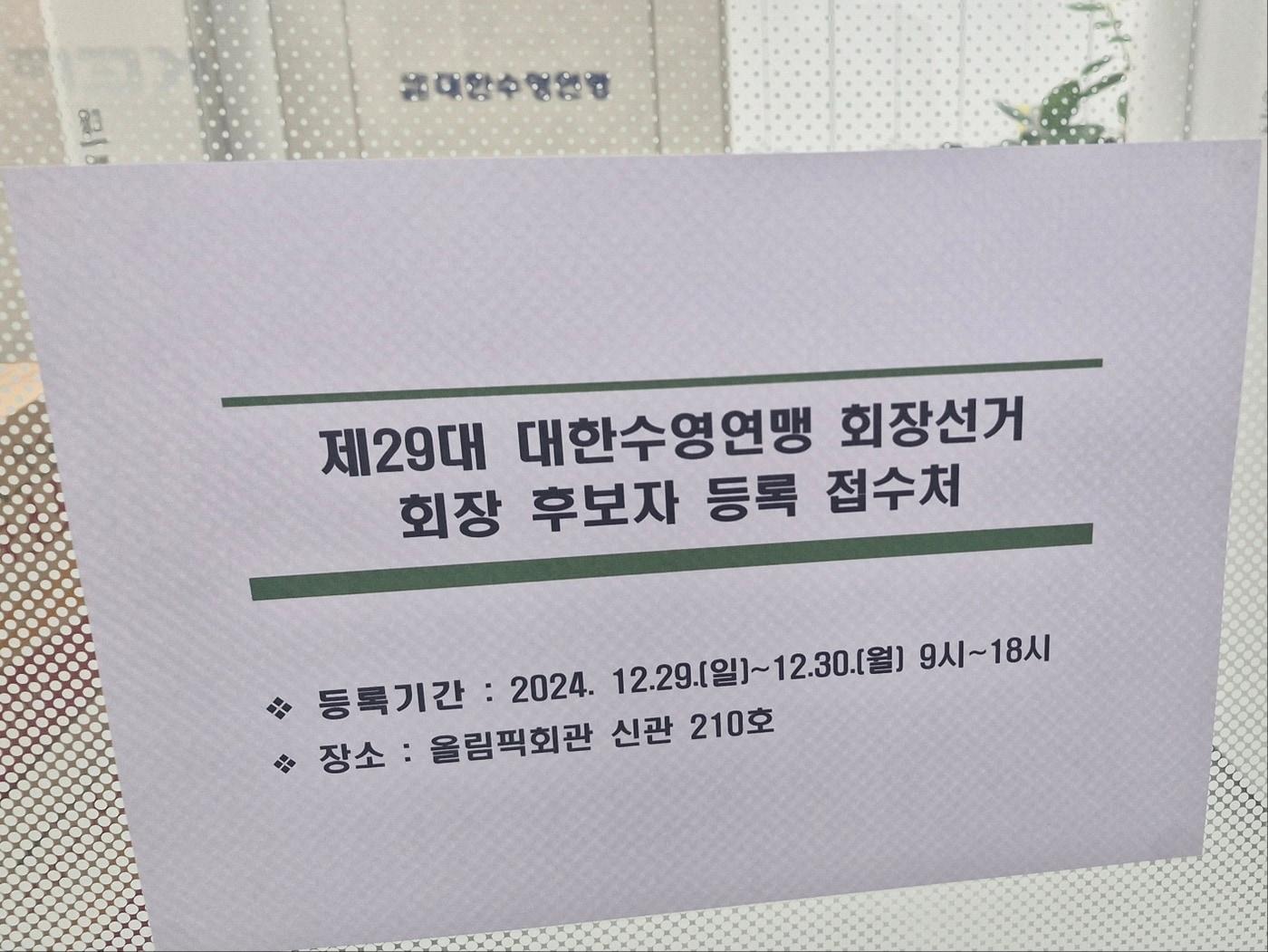 본문 이미지 - 제29대 대한수영연맹 회장 선거가 2025년 1월 9일 치러진다. &#40;대한수영연맹 제공&#41;