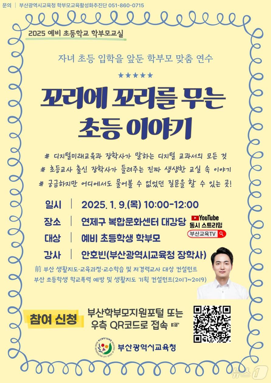 본문 이미지 - 예비 초등학교 학부모 교실 포스터.(부산시교육청 제공) 