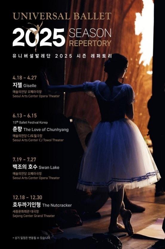 본문 이미지 - 유니버설발레단 2025 라인업 포스터(유니버설발레단 제공)