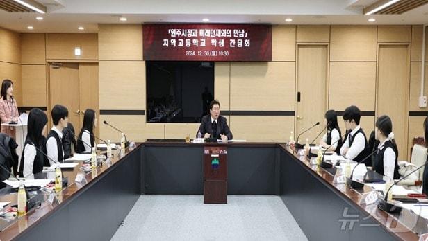 본문 이미지 - 원강수 강원 원주시장이 지난 30일 시청에서 치악고 학생들과 간담회를 갖는 모습. (원주시 제공) 2024.12.31/뉴스1