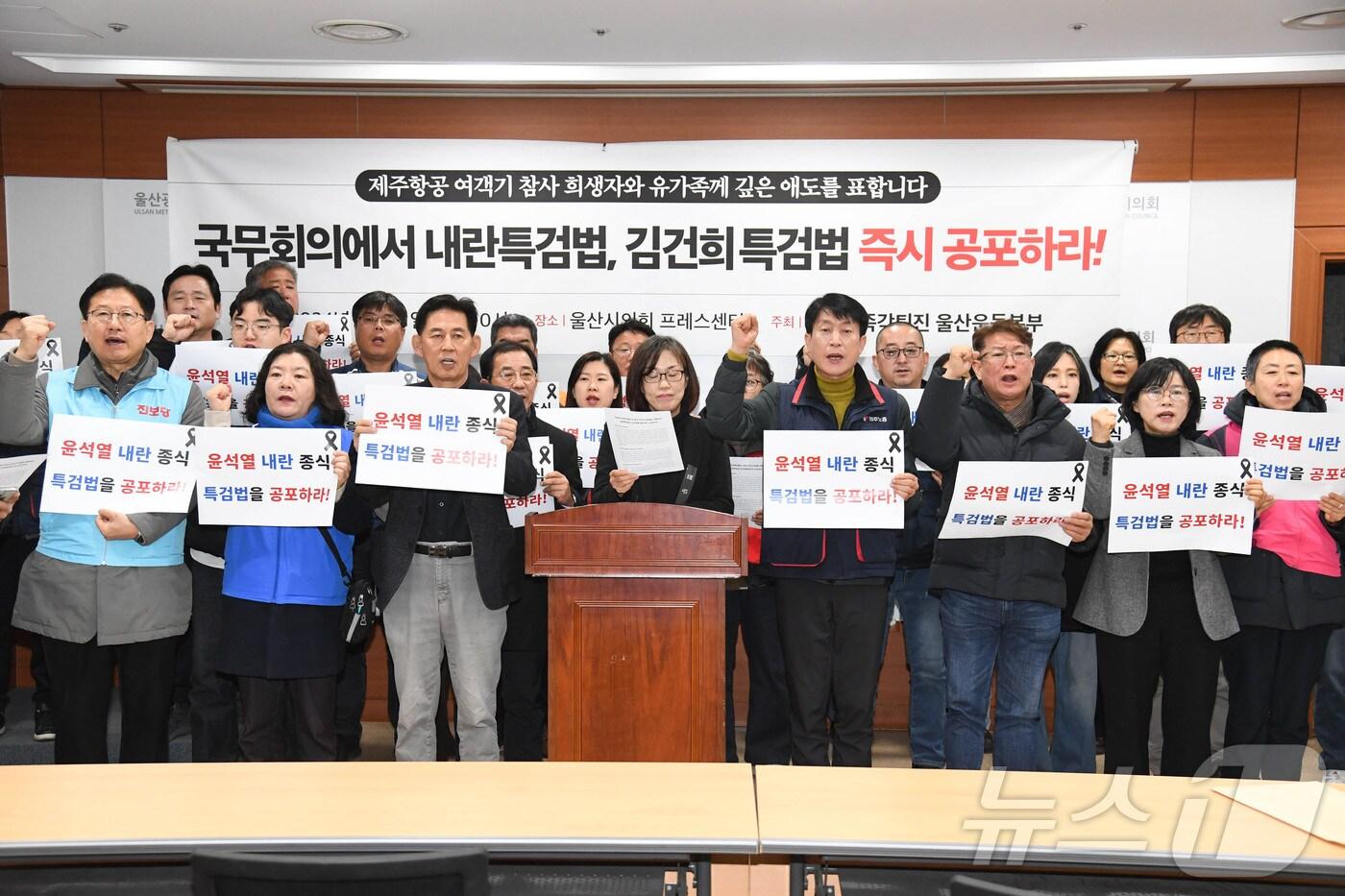 울산 야5당, 노동계, 시민사회단체로 구성된 윤석열즉각퇴진 울산운동본부가 31일 국무회의를 앞두고 “최상목 권한대행은 내란특검을 즉각 공포하라”고 촉구했다.&#40;울산시의회 제공&#41;