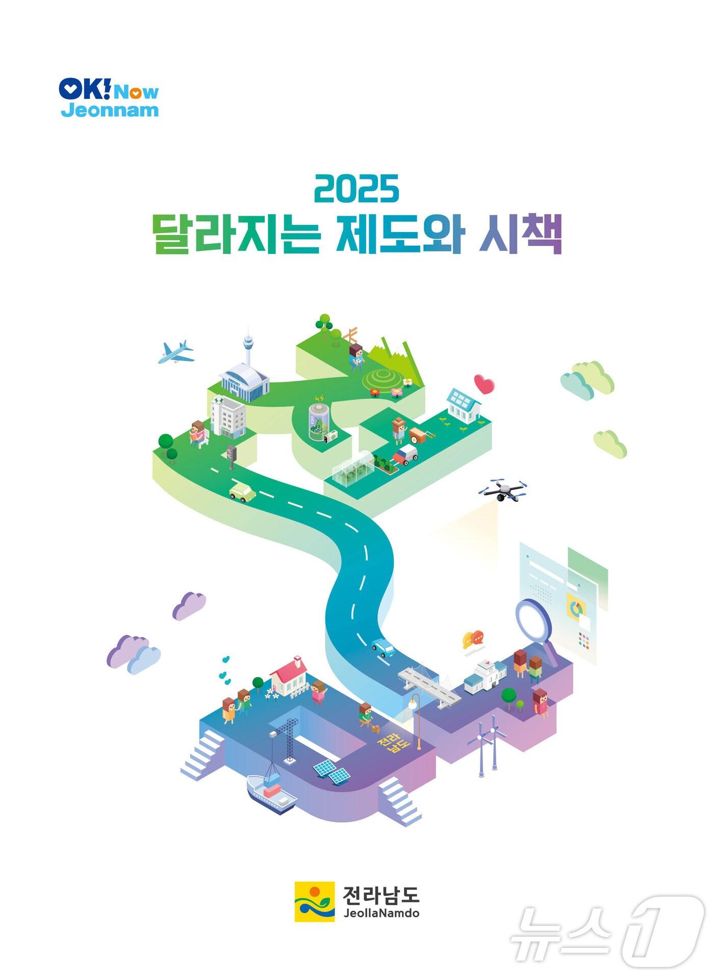 본문 이미지 - 2025년 달라지는 제도.시책 표지.&#40;전남도 제공&#41; 2024.12.31/뉴스1