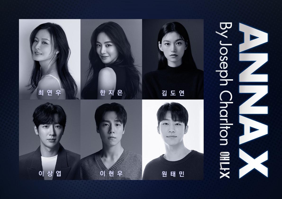 본문 이미지 - 연극 &#39;애나엑스&#39; 캐스트 라인업&#40;글림아티스트, 글림컴퍼니 제공&#41;