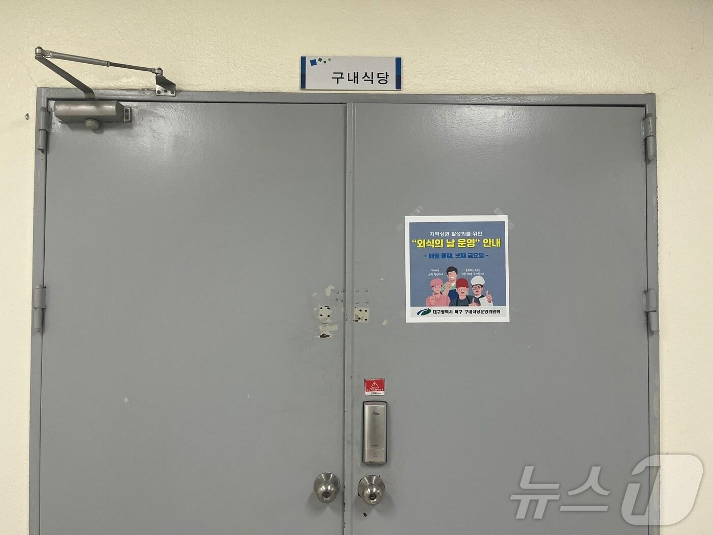 본문 이미지 - 대구 북구 구내식당 앞에 &#39;외식의 날 운영&#39; 안내문이 붙어져 있다. 2024.12.27/뉴스1 ⓒ News1 이성덕 기자