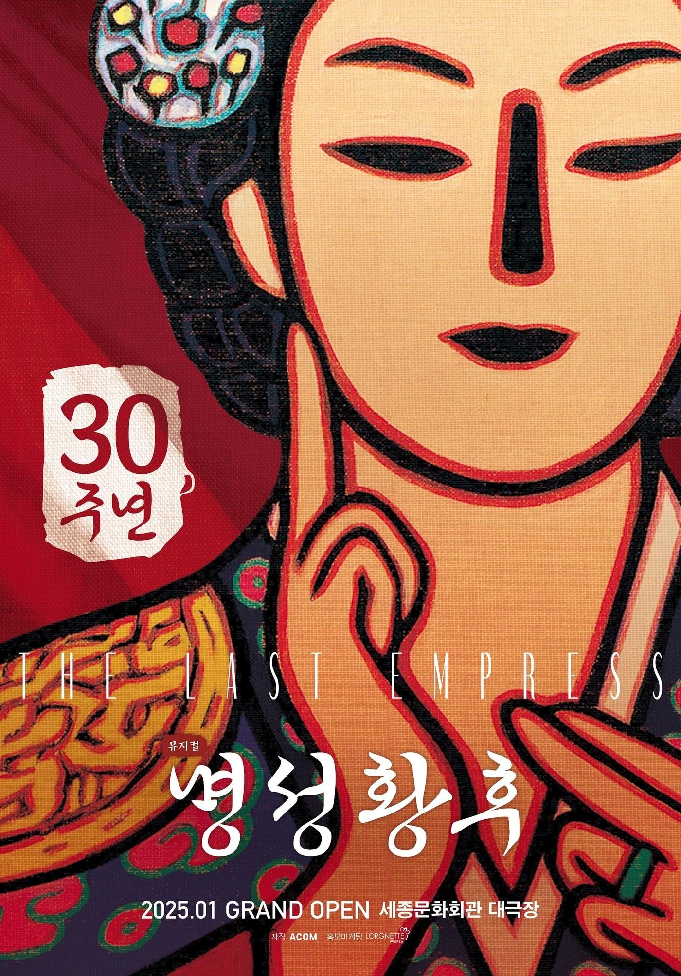 본문 이미지 - 뮤지컬 &#39;명성황후&#39; 30주년 공연 포스터&#40;에이콤 제공&#41;
