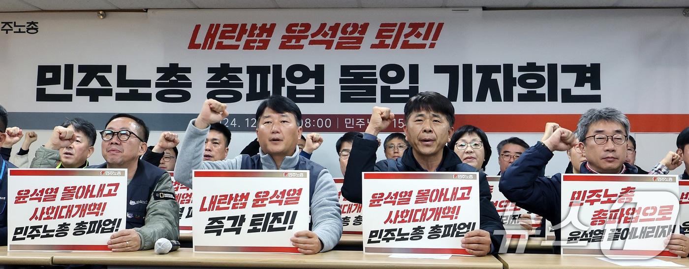 본문 이미지 - 4일 서울 중구 전국민주노동조합총연맹에서 열린 총파업 돌입 기자회견에서 양경수 위원장을 비롯한 참석자들이 구호를 외치고 있다. 2024.12.4/뉴스1 ⓒ News1 이동해 기자