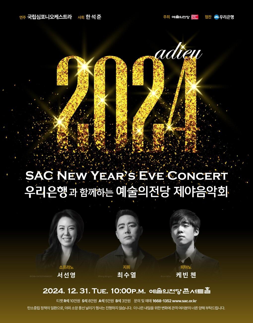 본문 이미지 - 예술의전당 '제야음악회' 공연 포스터(예술의전당 제공)