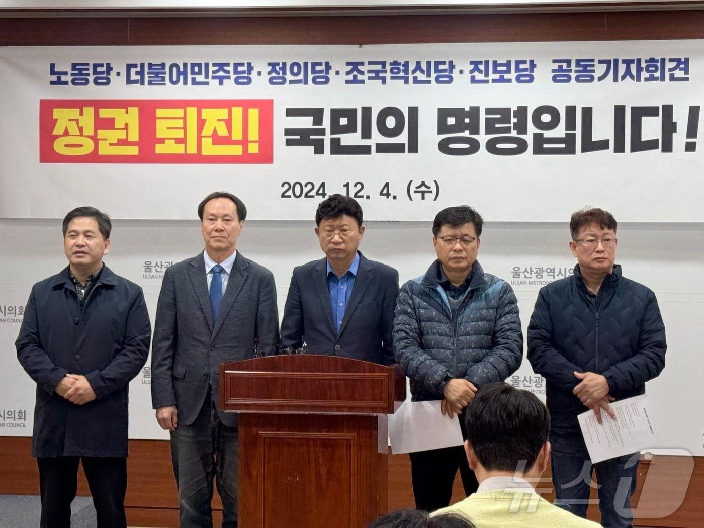본문 이미지 - 더불어민주당, 진보당, 정의당, 조국혁신당, 노동당 울산시당 대표들은 이날 오전 10시 시의회 프레스센터에서 기자회견을 열고 “불법 비상계엄 선포로 국민과의 전쟁을 선언한 윤석열 대통령은 스스로 물러나야 한다”고 목소리를 높였다.2024.12.4./뉴스1 김세은 기자