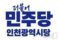 본문 이미지 - 더불어민주당 인천시당 / 뉴스1