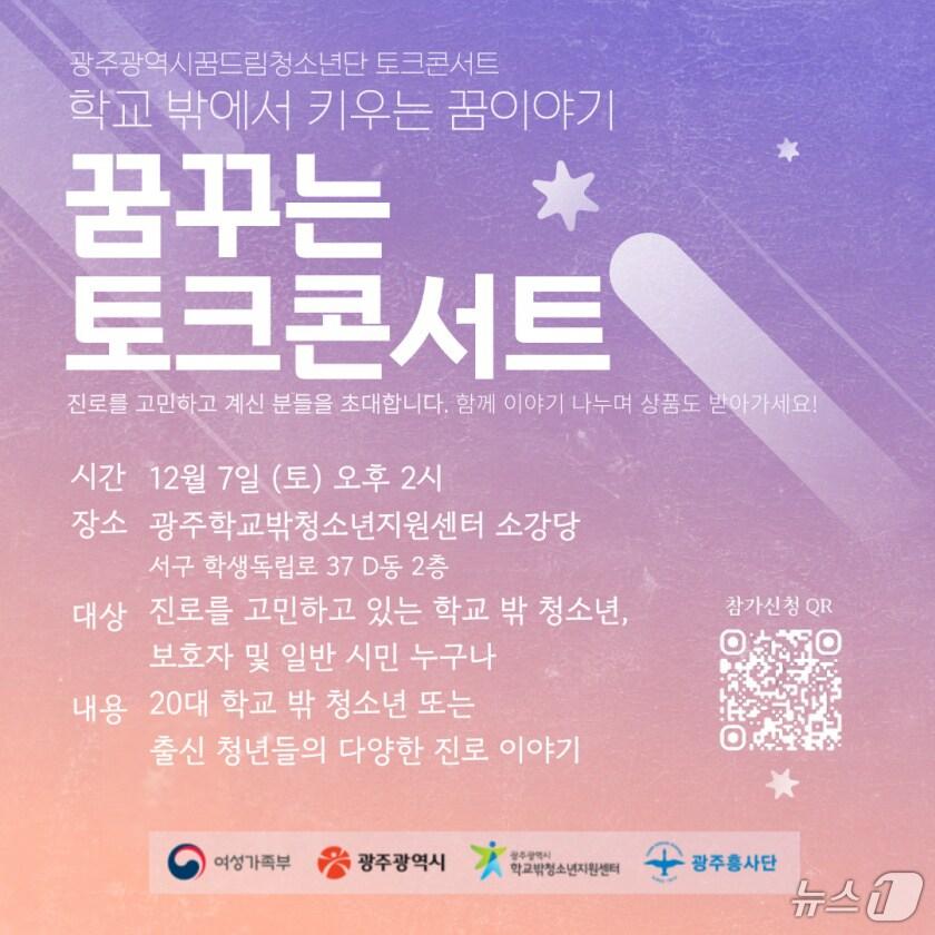 본문 이미지 - 광주시 꿈드림청소년단 토크콘서트 안내.(광주시 제공)/뉴스1