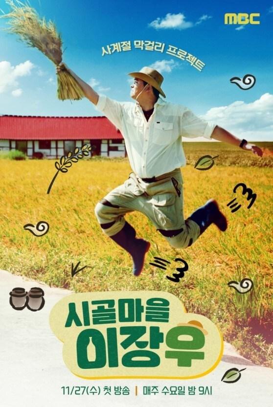 본문 이미지 - 사진=MBC '시골마을 이장우'