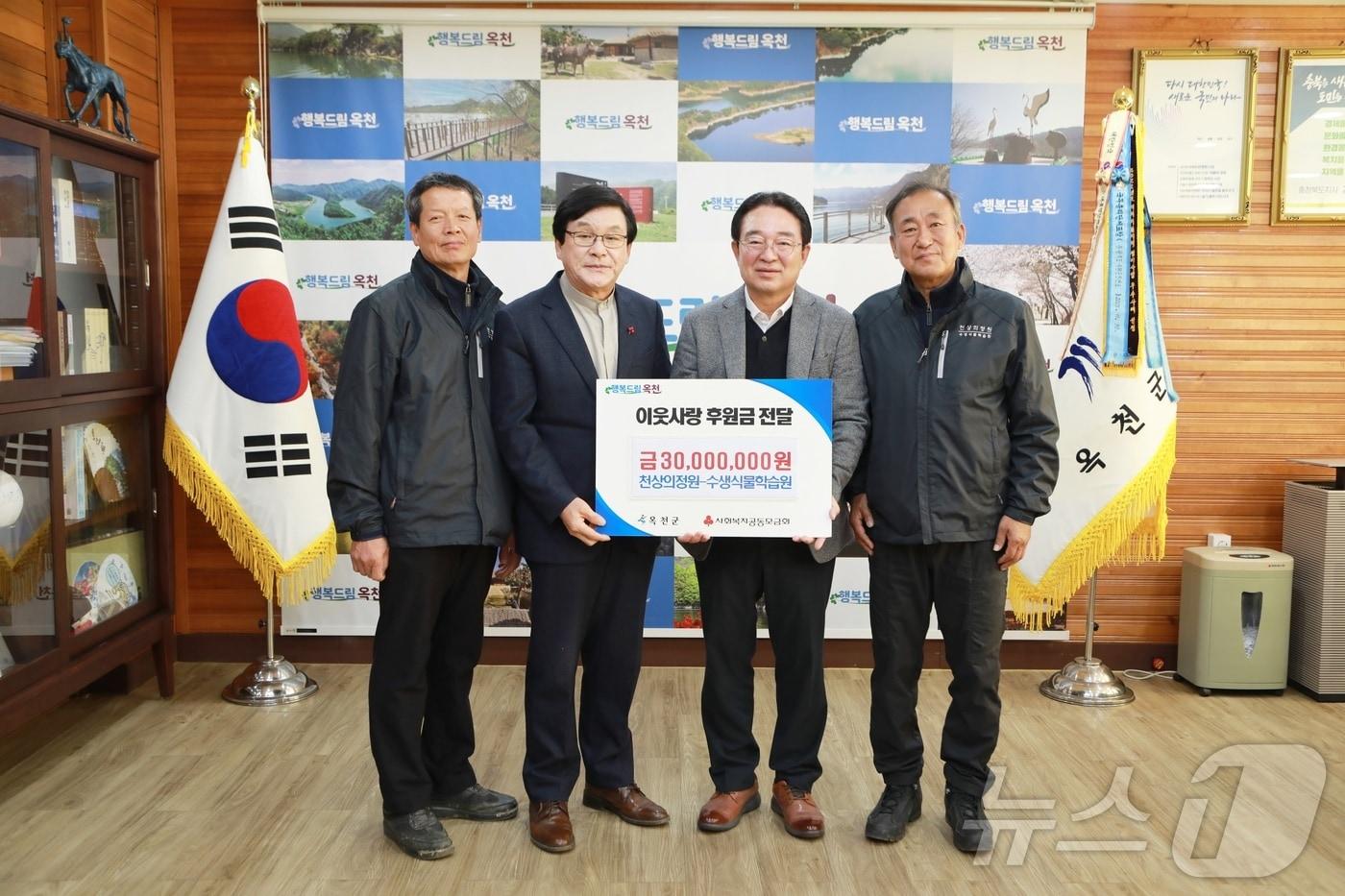 본문 이미지 - 4일 주서택 수생식물학습원장(왼쪽 두번째)이 후원금을 기탁하고 있다. (옥천군 제공) /뉴스1 