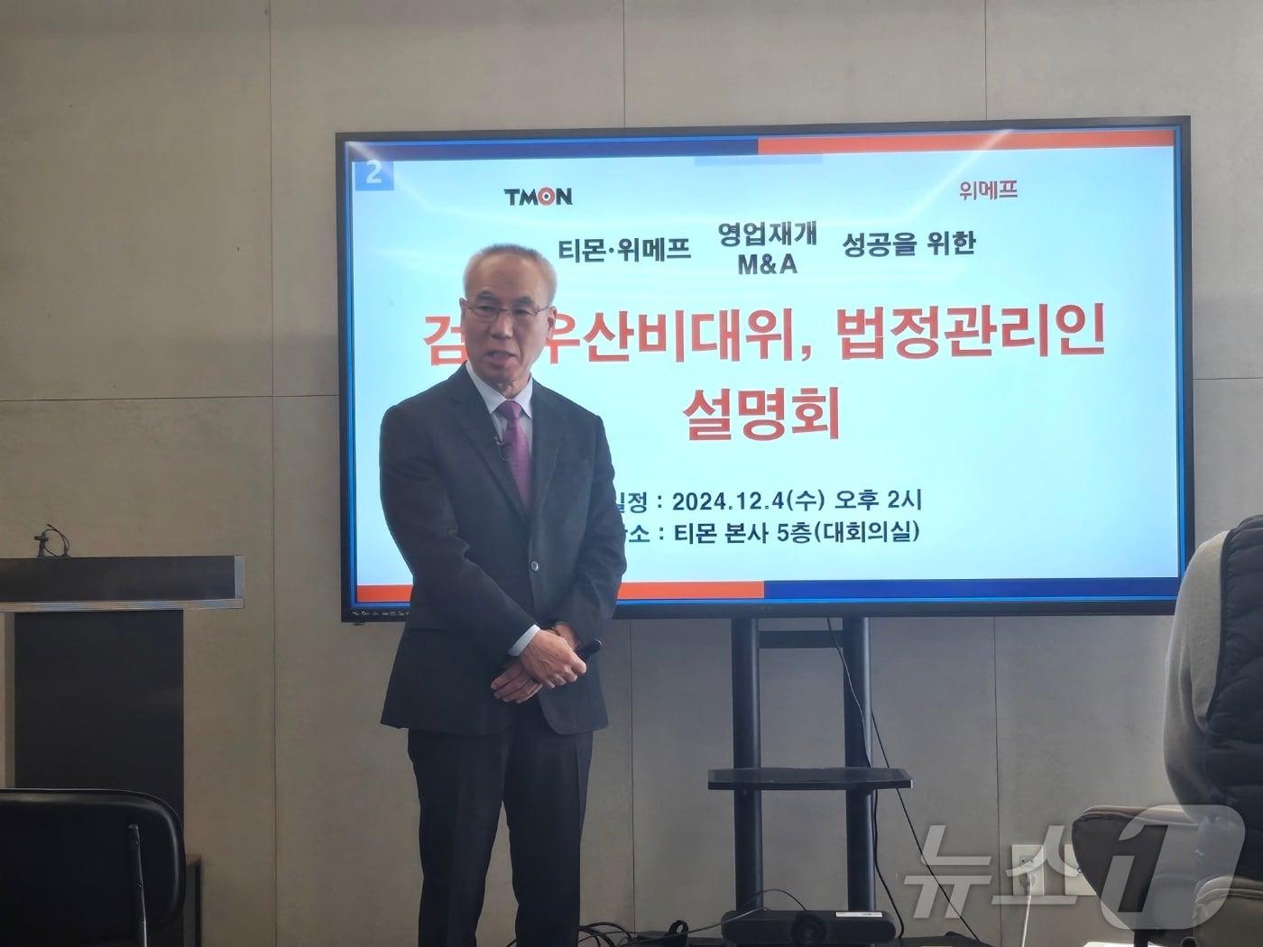 본문 이미지 - 조인철 티몬·위메프 법정관리인이 4일 서울 강남구 티몬 본사에서  티몬·위메프 영업재개·M&A 성공을 위한 검은우산비대위, 법정관리인 설명회에서 발언하고 있다.
