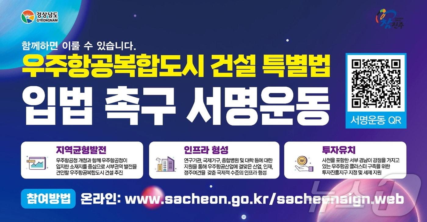 '우주항공복합도시 건설 특별법' 법안통과 범시민 서명운동 안내문(진주시 제공).