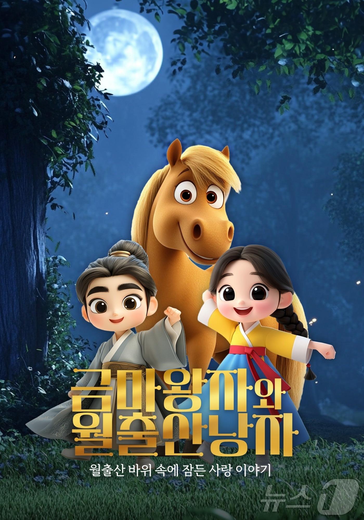 본문 이미지 - 영암군 AI애니메이션 '금마왕자와 월출산 낭자' 제작 (영암군 제공. 재판매 및 DB금지) /뉴스1 