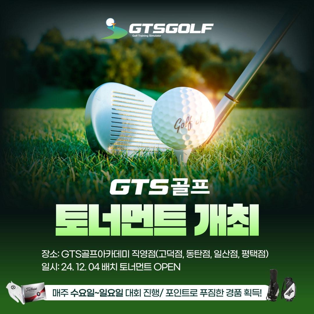 본문 이미지 - GTS골프가 GTS골프 토너먼트 대회를 개최한다. (GTS골프 제공)