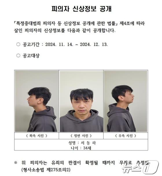 본문 이미지 - 신상공개된 서동하 /뉴스1