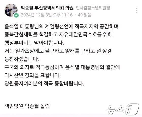 본문 이미지 - 박종철 부산시의원이 SNS에 올린 계엄 지지 글(독자 제공)