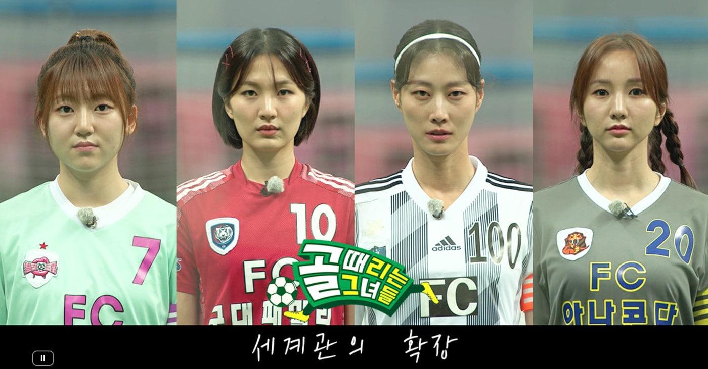 SBS '골 때리는 그녀들'