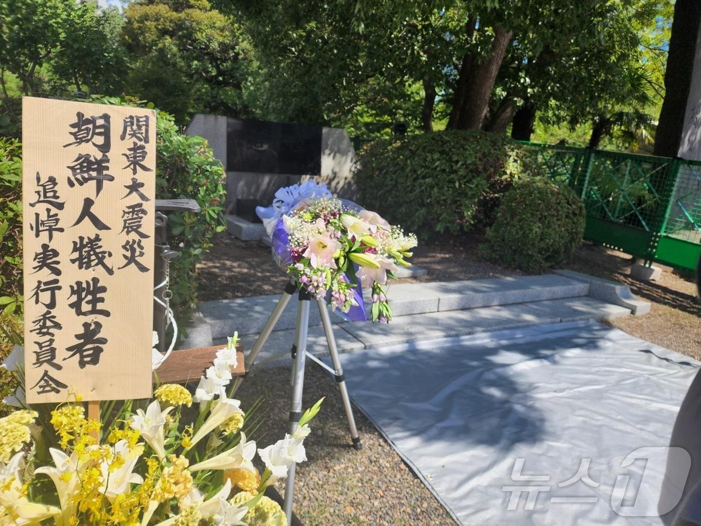 본문 이미지 - 일본 도쿄 요코아미쵸공원에 마련된 조선인 대학살 추도비 앞에 추도 헌화가 놓여 있다. 2023.09.01/