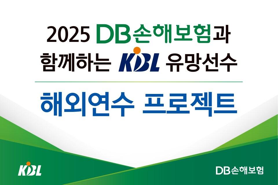본문 이미지 - 2025 DB손해보험과 함께하는 KBL 유망선수 해외연수 프로젝트를 16일 진행한다. (KBL 제공)