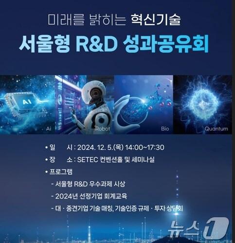 본문 이미지 -  서울시, 서울형 R&D(연구 개발) 성과 공유회 개최(서울시 제공)