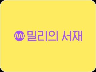 본문 이미지 - (밀리의서재 제공)