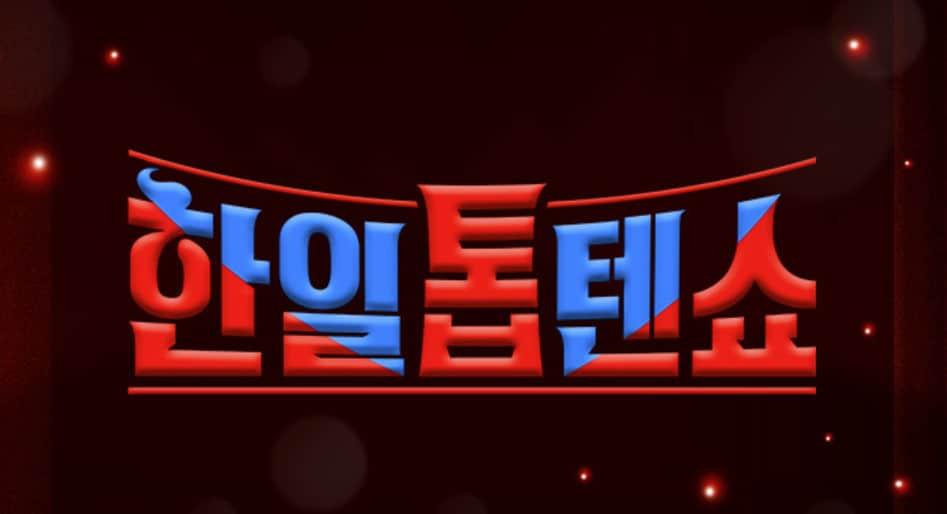 본문 이미지 - 사진=MBN '한일톱텐쇼'