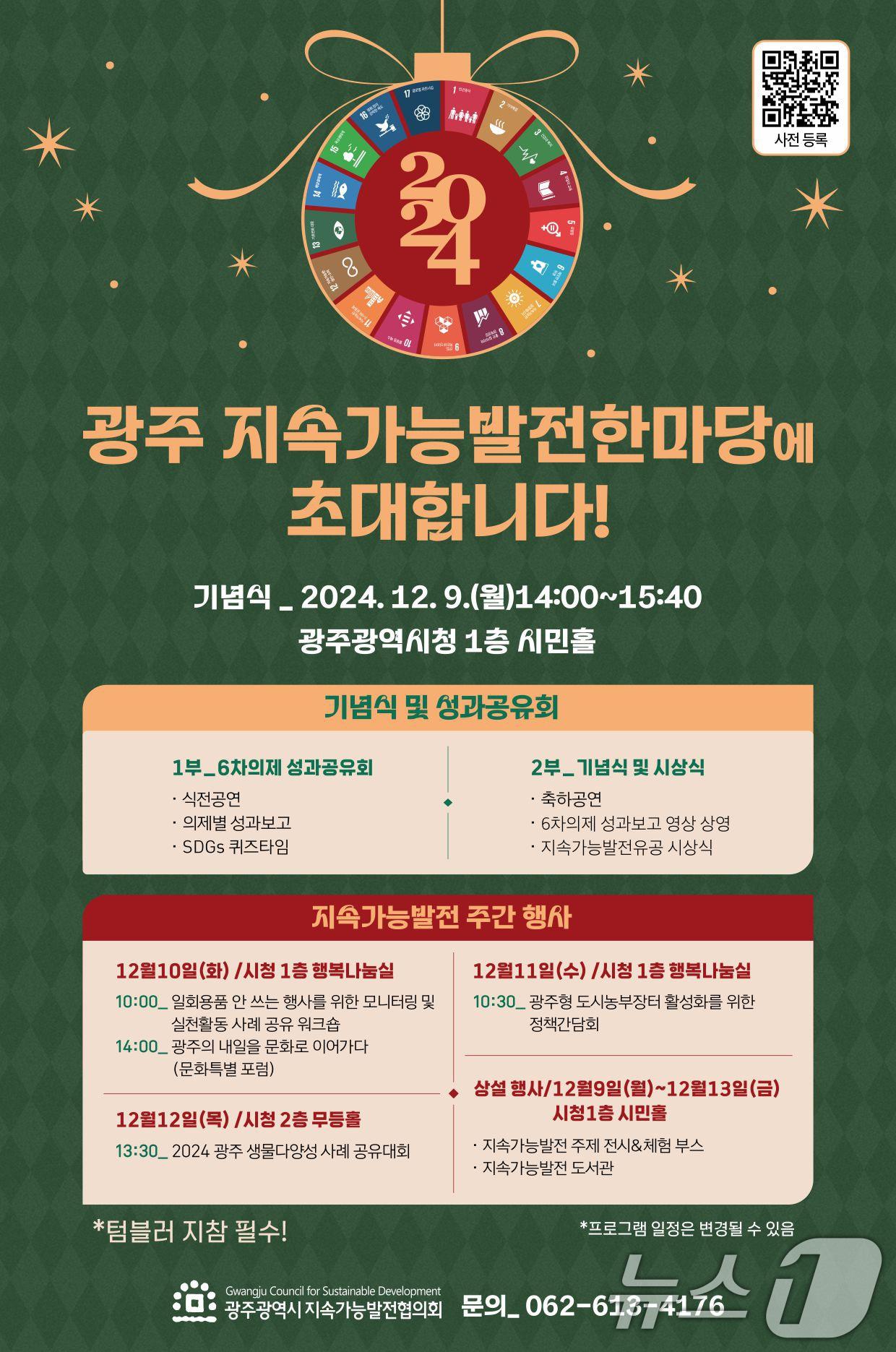 본문 이미지 - 광주 지속가능발전 한마당 포스터.(광주시 제공)/뉴스1