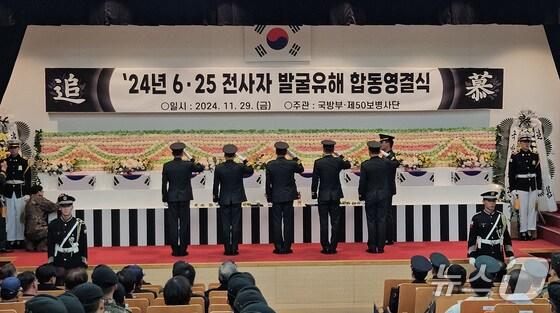 본문 이미지 - &#39;2024년 6·25 전사자 발굴유해 합동영결식&#39;이 29일 오후 경북 영천시 고경면 국립영천호국원에서 국방부와 육군 50사단 주관으로 엄수되고 있다. &#40;50사단 제공&#41; 2024.11.29/뉴스1 ⓒ News1 공정식 기자