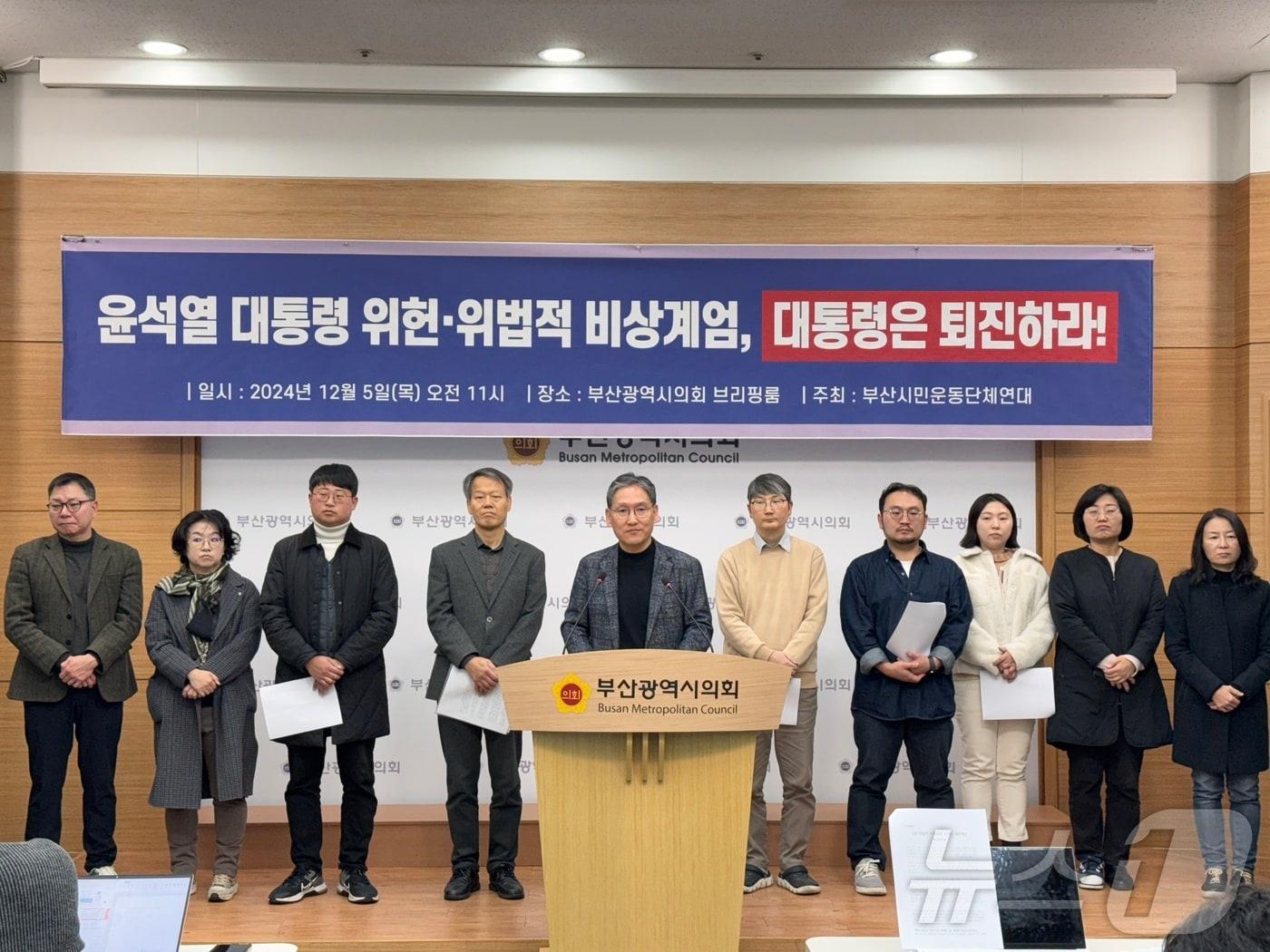 본문 이미지 - 부산시민운동단체연대가 5일 오전 부산시의회 브리핑룸에서 윤석열 대통령 퇴진을 촉구하는 기자회견을 하고 있다(부산시의회 제공)