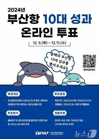 본문 이미지 - 2024년 부산항 10대 성과 온라인 투표 홍보물(BPA 제공)