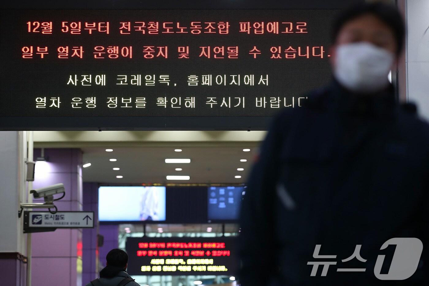 전국철도노동조합(철도노조)이 임금 인상과 인력 충원 등을 요구하며 파업에 돌입한 5일 오전 대구 동구 동대구역 전광판에 열차 운행 중지 및 지연 안내문이 나오고 있다. 2024.12.5/뉴스1 ⓒ News1 공정식 기자