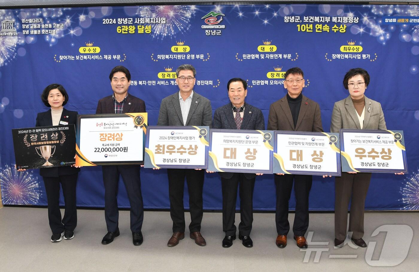본문 이미지 - 창녕군은 '2024 지역복지사업 평가'의 6개 부문에서 상을 받아 축하하고 있다(창녕군 제공).