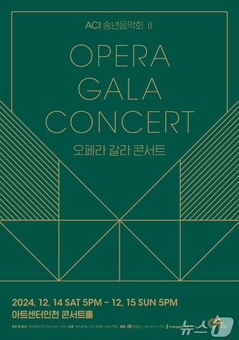 본문 이미지 - 오페라 갈라 콘서트 홍보 포스터(아트센터인천 제공) / 뉴스1