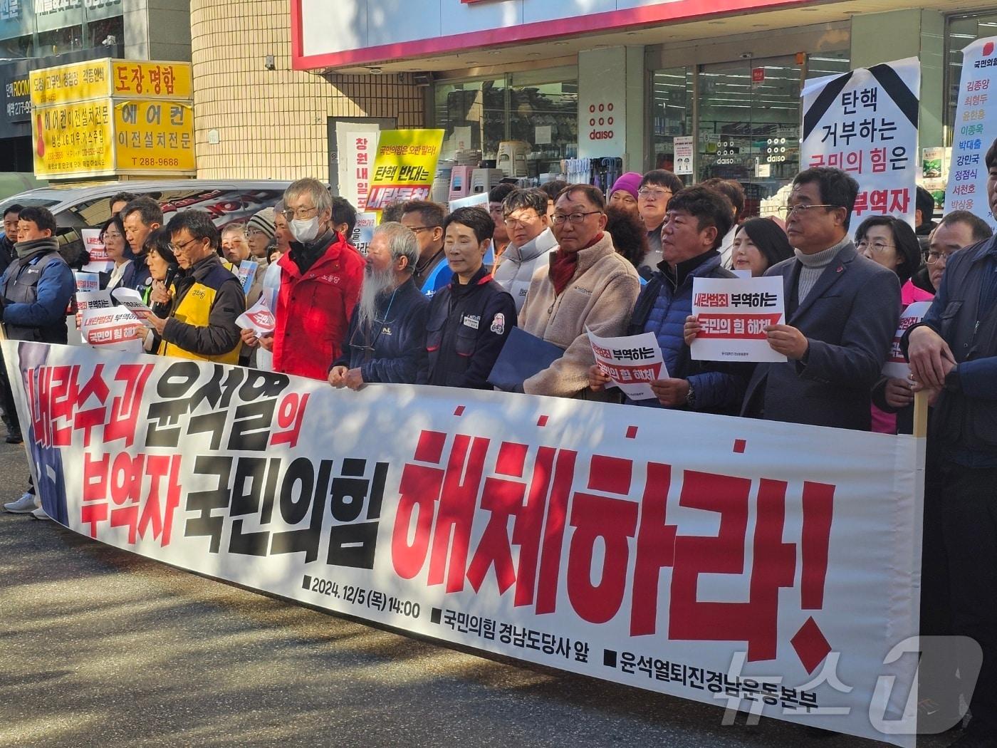 본문 이미지 - 윤석열 퇴진 경남운동본부와 경남지역 5개 야당 경남도당이 5일 창원시 의창구 국민의힘 경남도당 당사 앞에서 기자회견을 열고 탄핵안 동참을 요구하고 있다. 2024.12.5 ⓒ 뉴스1 박민석 기자