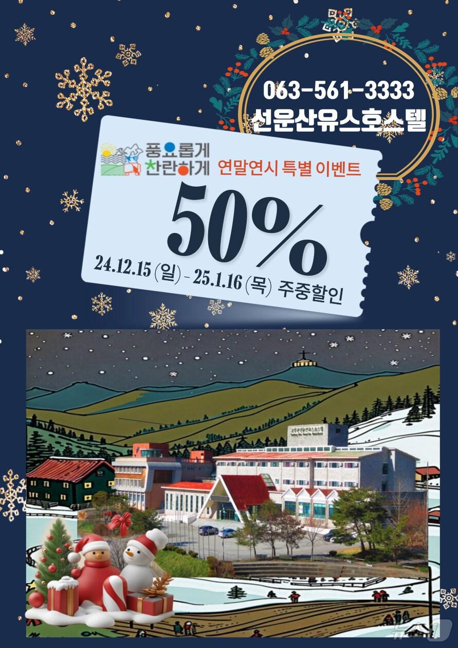 본문 이미지 - 선운산유스호스텔 특별이벤트(고창군 제공) 