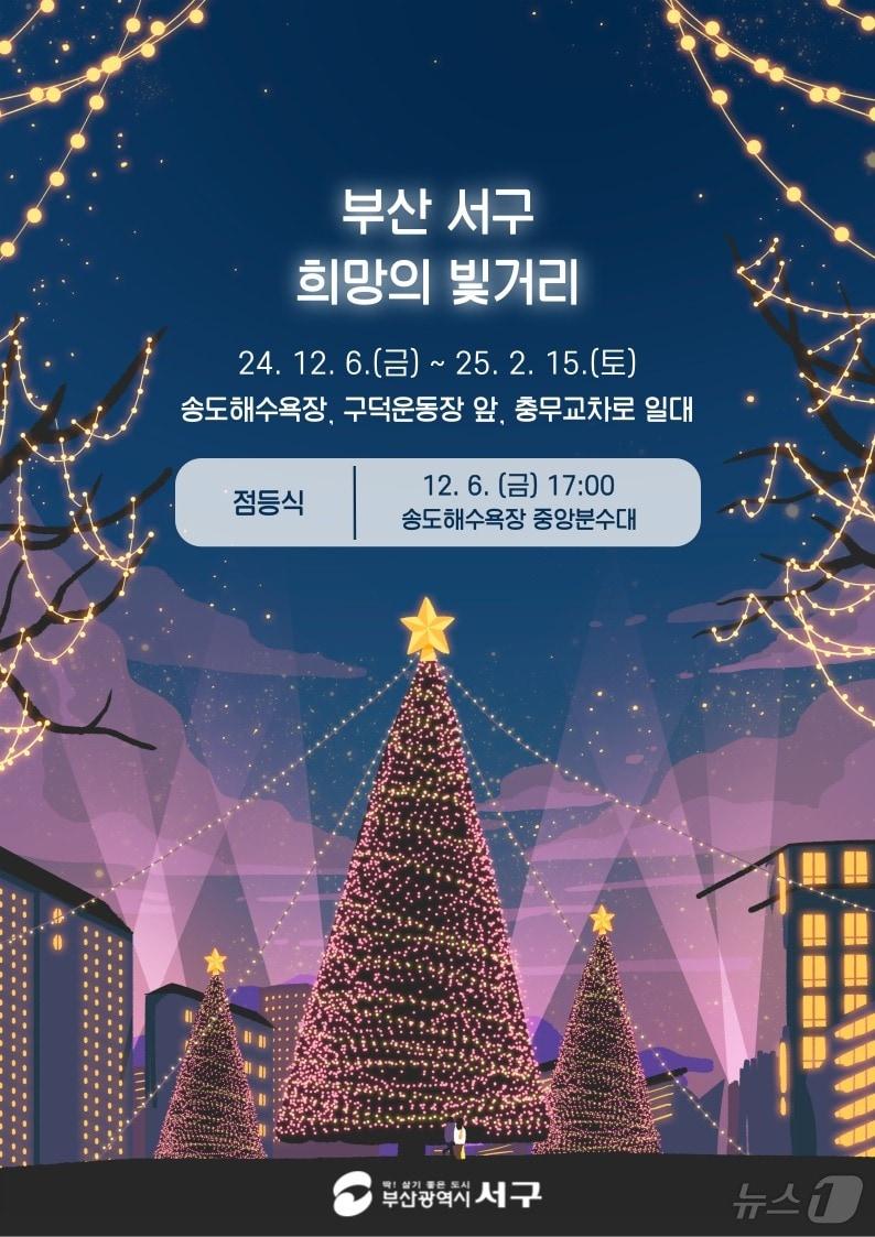 본문 이미지 - 부산 서구 '희망의 빛거리' 점등식 포스터. (부산 서구 제공)
