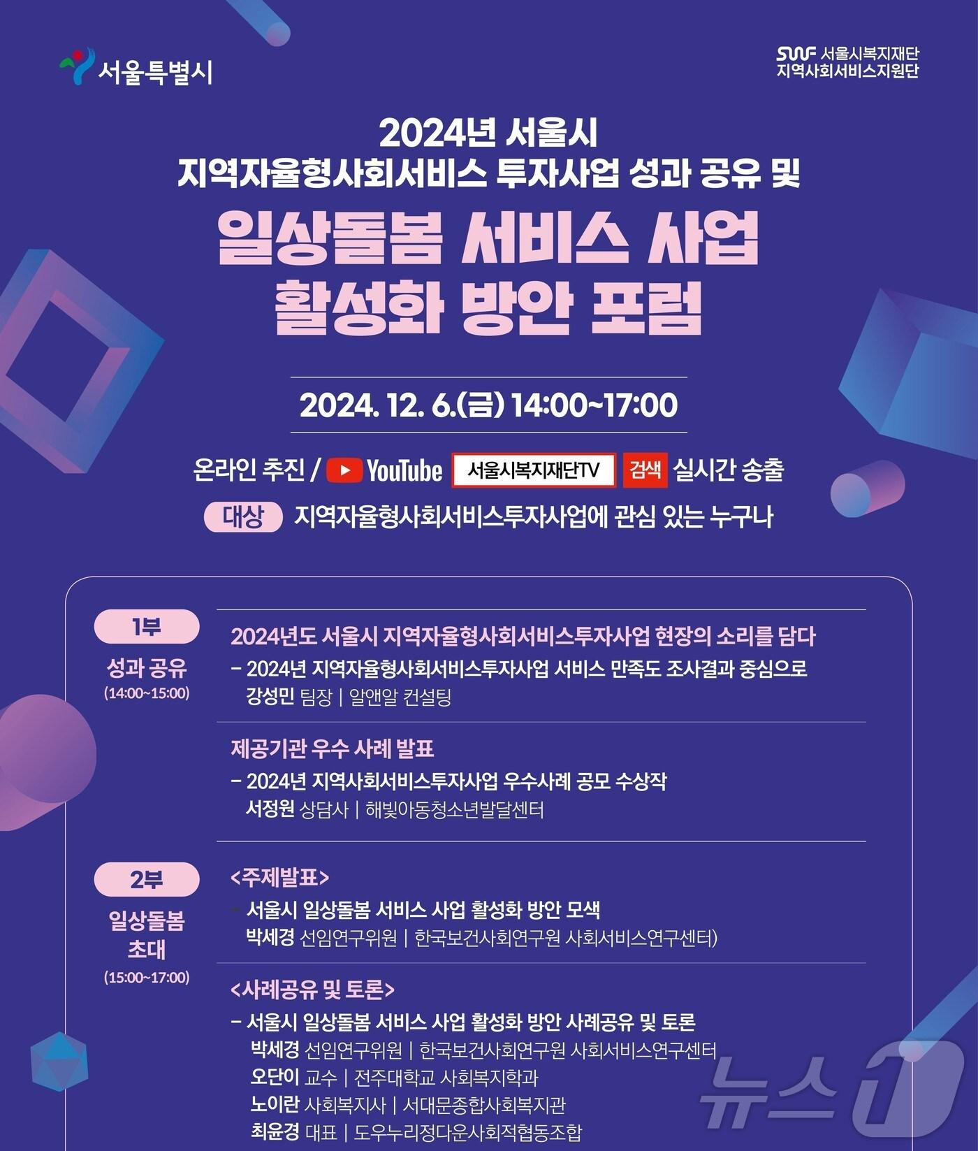 본문 이미지 -  서울시 지역사회 서비스 지원단 포럼 포스터&#40;서울시 복지재단 제공&#41;