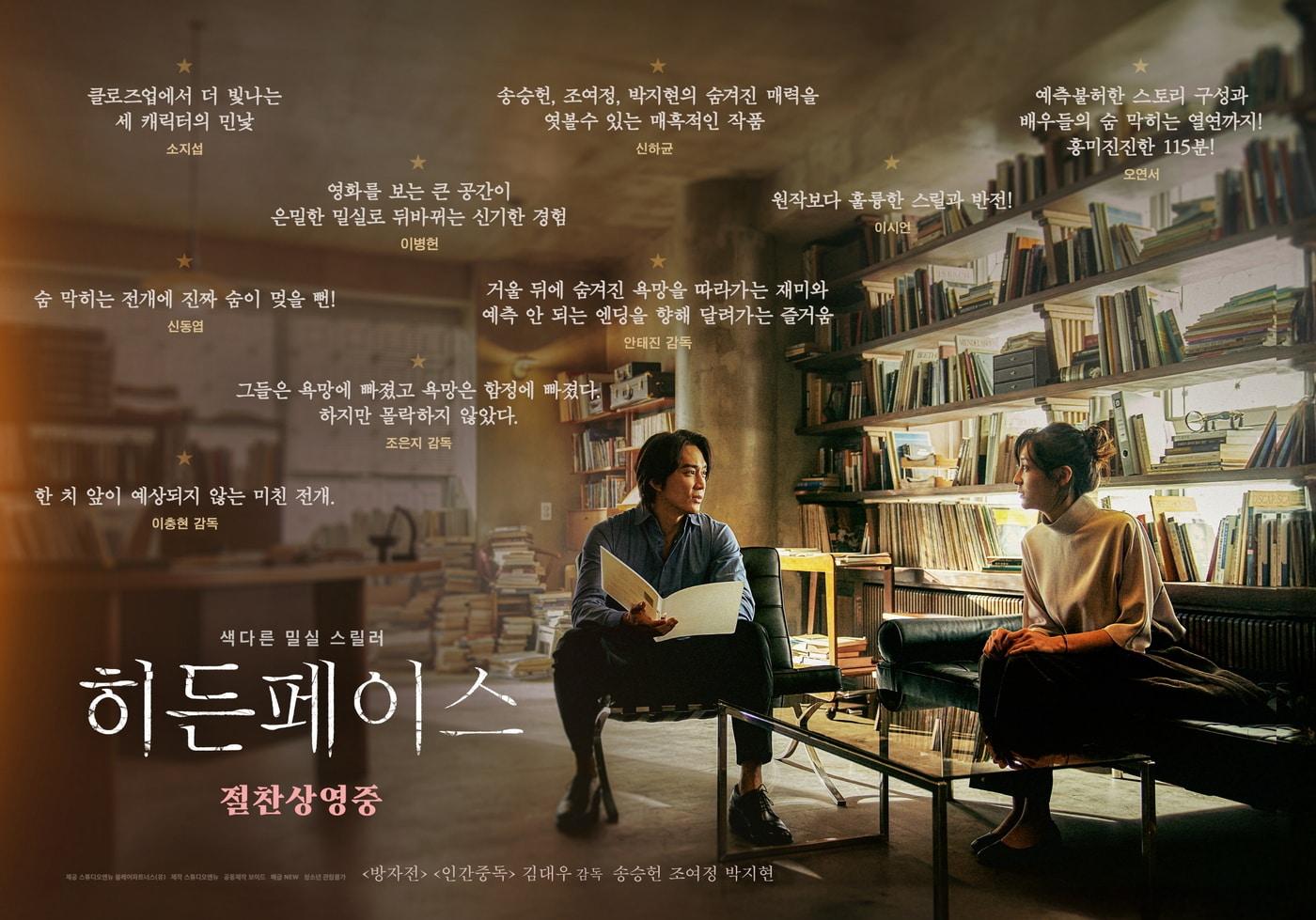 '히든페이스' 셀럽 리뷰 포스터