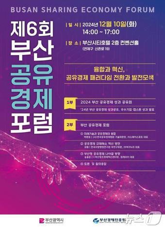 본문 이미지 - 부산공유경제 포럼(부산시청 제공)