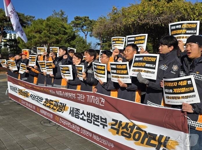 본문 이미지 -  전국공무원노동조합 소방본부와 세종소방지부는 6일 세종시청 앞에서 기자회견을 열어 장거래 세종소방본부장의 부적절한 행보와 세종소방본부의 대응을 성토하고 있다. ⓒ News1 장동열 기자