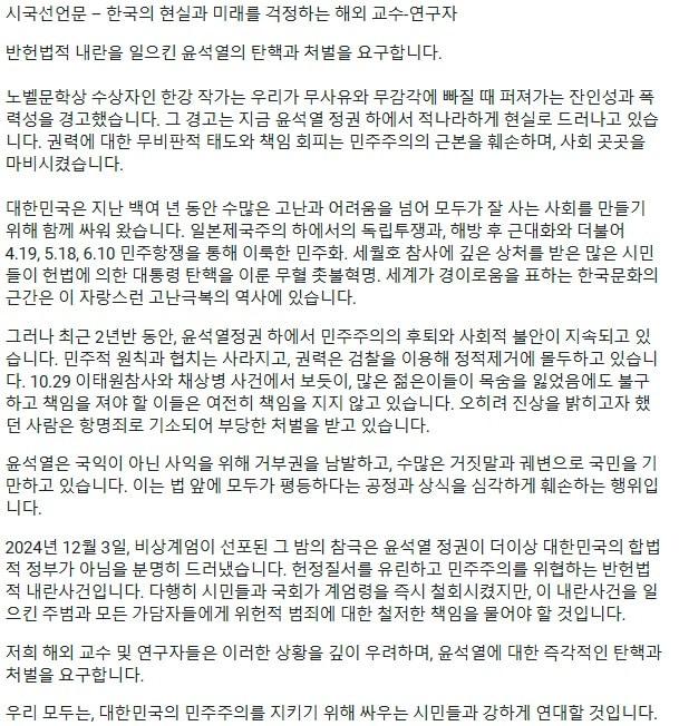 본문 이미지 - 한국의 현실과 미래를 걱정하는 해외 교수-연구자 시국선언문 (시국선언 연서명 페이지 갈무리) 2024.12.06 /뉴스1