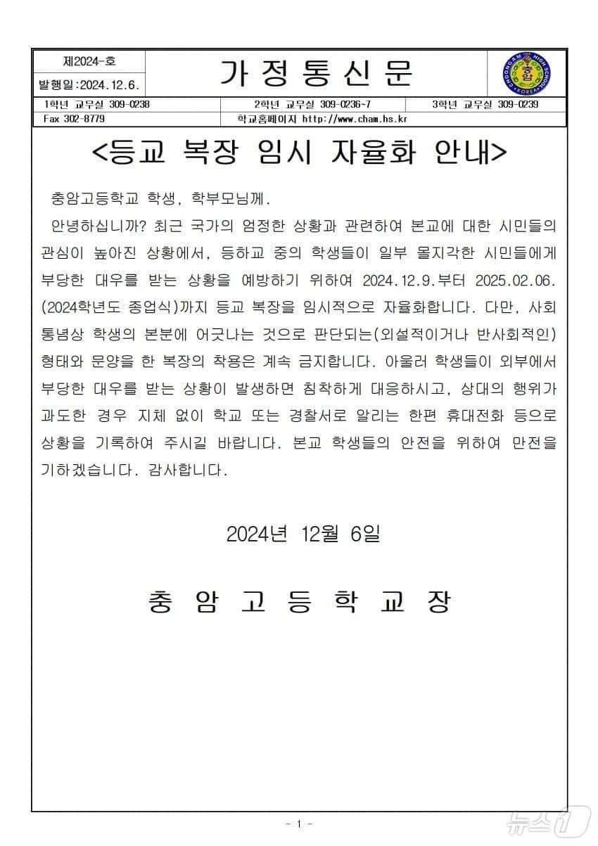 본문 이미지 - 윤석열 대통령의 모교 충암고가 비상계엄 사태 여파로 학생들이 부당한 대우를 받는 상황을 우려해 내년 2월까지 등교 복장을 임시로 자율화한다고 밝혔다. (충암고 제공)