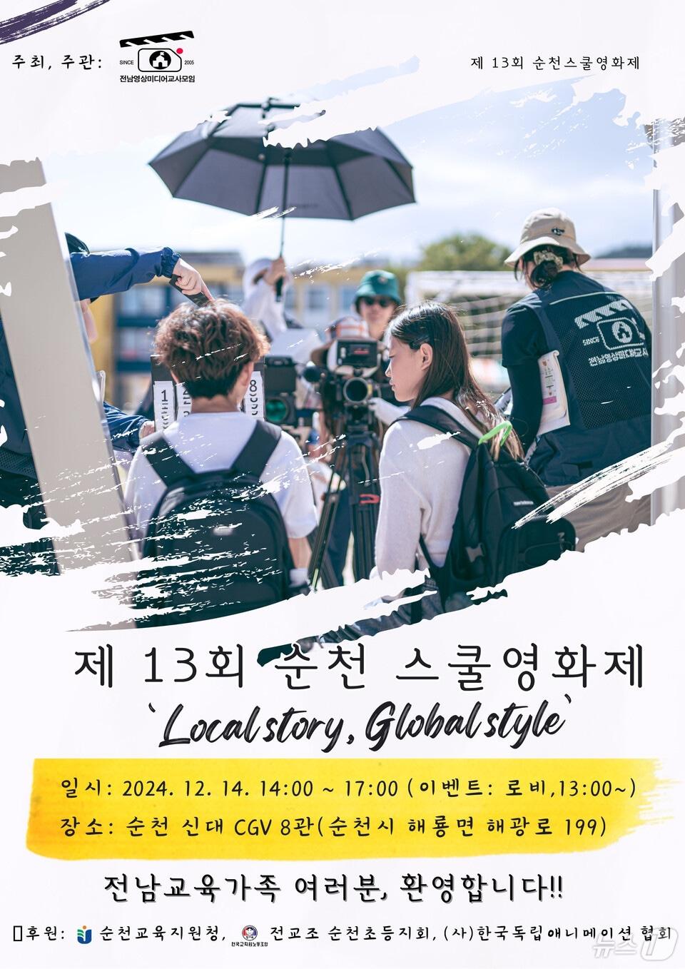 본문 이미지 - 제13회 순천스쿨영화제 포스터 &#40;전남교육청 제공&#41;/뉴스1